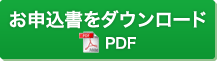 お申込書をダウンロード（pdf）