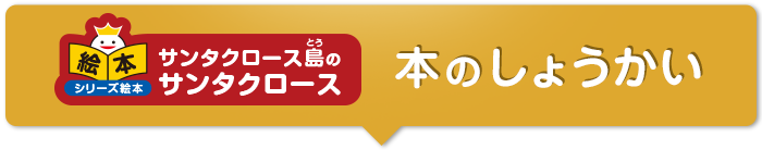 サンタクロース島のサンタクロース　本のしょうかい