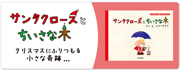 サンタクロースとちいさな木　クリスマスにふりつもる小さな奇跡…