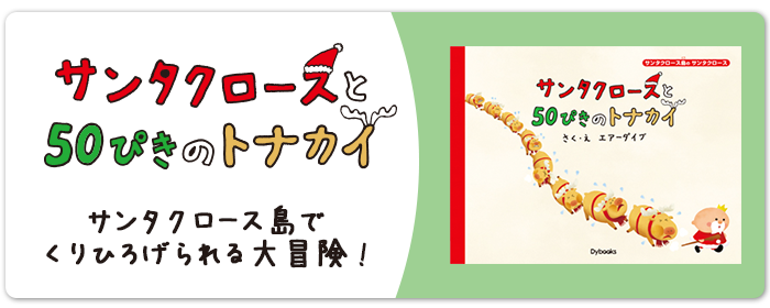 サンタクロースと50ぴきのトナカイ　サンタクロース島でくりひろげられる大冒険！