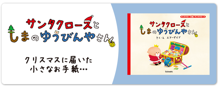 サンタクロースとしまのゆうびんやさん　クリスマスに届いた小さなお手紙…