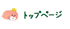 トップページ