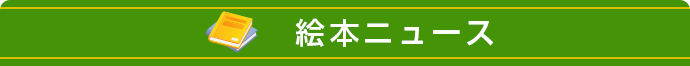 絵本ニュース