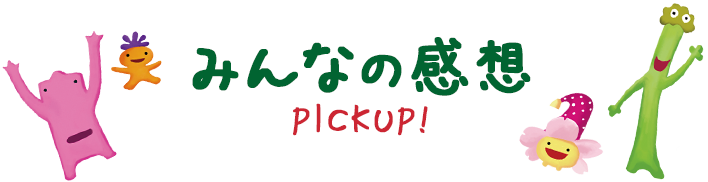 みんなの感想pickup!