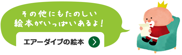 その他にもたのしい絵本がいっぱいあるよ！