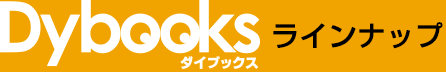 Dybooksラインナップ