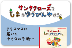 サンタクロースとしまのゆうびんやさん　クリスマスに届いた小さなお手紙…