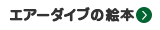 エアーダイブの絵本